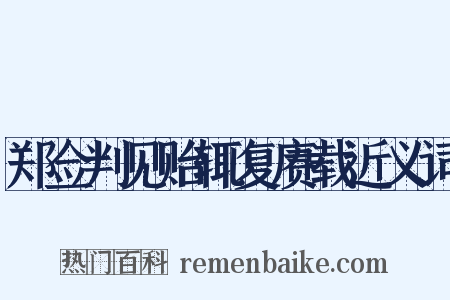 郑佥判见贻辄复赓载近义词是什么意思的图片